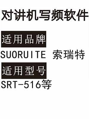 SUORUITE索瑞特SRT-516无线对讲机读写频软件免费下载